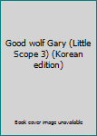 Paperback Good wolf Gary (Little Scope 3) (Korean edition) [Korean] Book