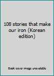 Paperback 108 stories that make our iron (Korean edition) [Korean] Book