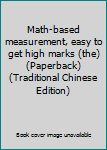 Paperback Math-based measurement, easy to get high marks (the) (Paperback) (Traditional Chinese Edition) Book