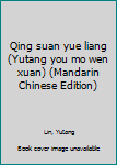 Paperback Qing suan yue liang (Yutang you mo wen xuan) (Mandarin Chinese Edition) [Mandarin_Chinese] Book