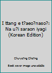 Unknown Binding I ttang e t?aeo?naso?: Na u?i saraon iyagi (Korean Edition) [Korean] Book