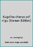 Unknown Binding Kugo?sa charyo yo?n'gu (Korean Edition) Book