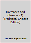 Paperback Hormones and diseases (2) (Traditional Chinese Edition) Book