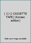 Paperback ( 1) (1 CASSETTE TAPE) (Korean edition) Book