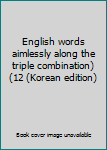 Paperback English words aimlessly along the triple combination) (12 (Korean edition) Book