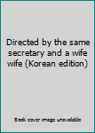 Paperback Directed by the same secretary and a wife wife (Korean edition) [Korean] Book