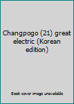 Unknown Binding Changpogo (21) great electric (Korean edition) [Korean] Book