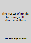 Paperback The master of my life, technology HT (Korean edition) [Korean] Book
