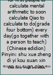 Mathematics contends for first people to calculate mental arithmetic to soon calculate Qiao to calculate to do(grade four bottom) every day(go together with a person to teach) (Chinese edidion) Pinyin