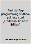 Mass Market Paperback Android App programming textbook painless start (Traditional Chinese Edition) [Taiwanese_Chinese] Book