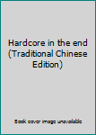 Paperback Hardcore in the end (Traditional Chinese Edition) [Taiwanese_Chinese] Book