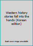 Paperback Western history stories fall into the hands (Korean edition) [Korean] Book