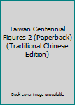 Paperback Taiwan Centennial Figures 2 (Paperback) (Traditional Chinese Edition) Book