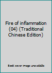Paperback Fire of inflammation (04) (Traditional Chinese Edition) Book