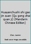 Huayanchushi shi gao jin zuan (Qu gong zhai quan ji) (Mandarin Chinese Edition)