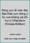 Paperback Feng yun di nian dai: Bao Diao yun dong ji liu xue sheng yai zhi hui yi (Mandarin Chinese Edition) [Mandarin_Chinese] Book