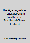 Paperback The Agama justice - Yogacara Origin Fourth Series (Traditional Chinese Edition) [Taiwanese_Chinese] Book