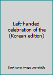 Paperback Left-handed celebration of the (Korean edition) [Korean] Book