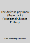 Unknown Binding The defense pay Know (Paperback) (Traditional Chinese Edition) Book