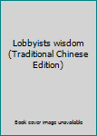 Paperback Lobbyists wisdom (Traditional Chinese Edition) [Taiwanese_Chinese] Book