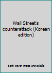 Paperback Wall Street's counterattack (Korean edition) [Korean] Book