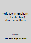 Paperback Wills (John Grisham, best collection) (Korean edition) [Korean] Book