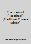 Paperback The breakout (Paperback) (Traditional Chinese Edition) Book