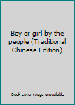 Paperback Boy or girl by the people (Traditional Chinese Edition) [Taiwanese_Chinese] Book
