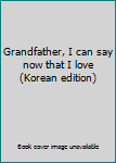 Paperback Grandfather, I can say now that I love (Korean edition) [Korean] Book