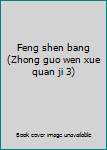 Feng shen bang (Zhong guo wen xue quan ji 3)