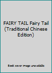 Paperback FAIRY TAIL Fairy Tail (Traditional Chinese Edition) Book