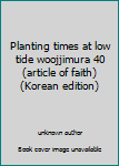 Unknown Binding Planting times at low tide woojjimura 40 (article of faith) (Korean edition) [Korean] Book