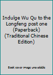 Indulge Wu Qu to the Longfeng post one (Paperback) (Traditional Chinese Edition)