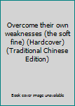 Paperback Overcome their own weaknesses (the soft fine) (Hardcover) (Traditional Chinese Edition) Book