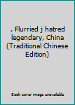Paperback , Flurried j hatred legendary, China (Traditional Chinese Edition) [Taiwanese_Chinese] Book
