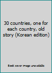 Paperback 30 countries, one for each country, old story (Korean edition) Book