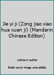 Unknown Binding Jie yi ji (Zong jiao xiao hua xuan ji) (Mandarin Chinese Edition) [Mandarin_Chinese] Book