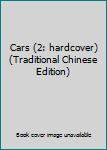 Paperback Cars (2: hardcover) (Traditional Chinese Edition) Book