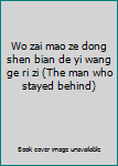 Wo zai mao ze dong shen bian de yi wang ge ri zi (The man who stayed behind)