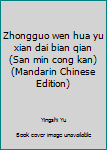 Paperback Zhongguo wen hua yu xian dai bian qian (San min cong kan) (Mandarin Chinese Edition) [Mandarin_Chinese] Book