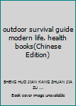 Paperback outdoor survival guide modern life. health books(Chinese Edition) [Chinese] Book