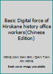 Basic Digital force of Hirokane history office workers(Chinese Edition)