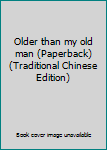 Paperback Older than my old man (Paperback) (Traditional Chinese Edition) Book