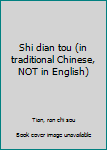 Paperback Shi dian tou (in traditional Chinese, NOT in English) Book