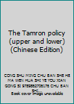Paperback The Tamron policy (upper and lower)(Chinese Edition) Book