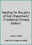 Unknown Binding Reading for the glory of God (Paperback) (Traditional Chinese Edition) Book