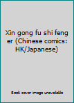 Xin gong fu shi feng er (Chinese comics: HK/Japanese)