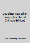 Paperback Daughter was taken away (Traditional Chinese Edition) [Taiwanese_Chinese] Book
