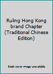 Paperback Ruling Hong Kong brand Chapter (Traditional Chinese Edition) [Taiwanese_Chinese] Book