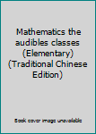 Paperback Mathematics the audibles classes (Elementary) (Traditional Chinese Edition) Book